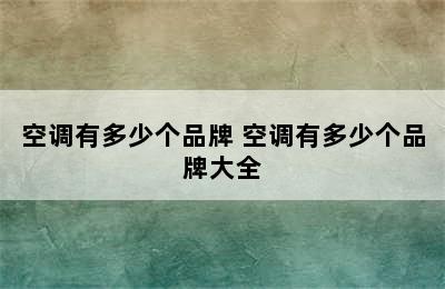 空调有多少个品牌 空调有多少个品牌大全